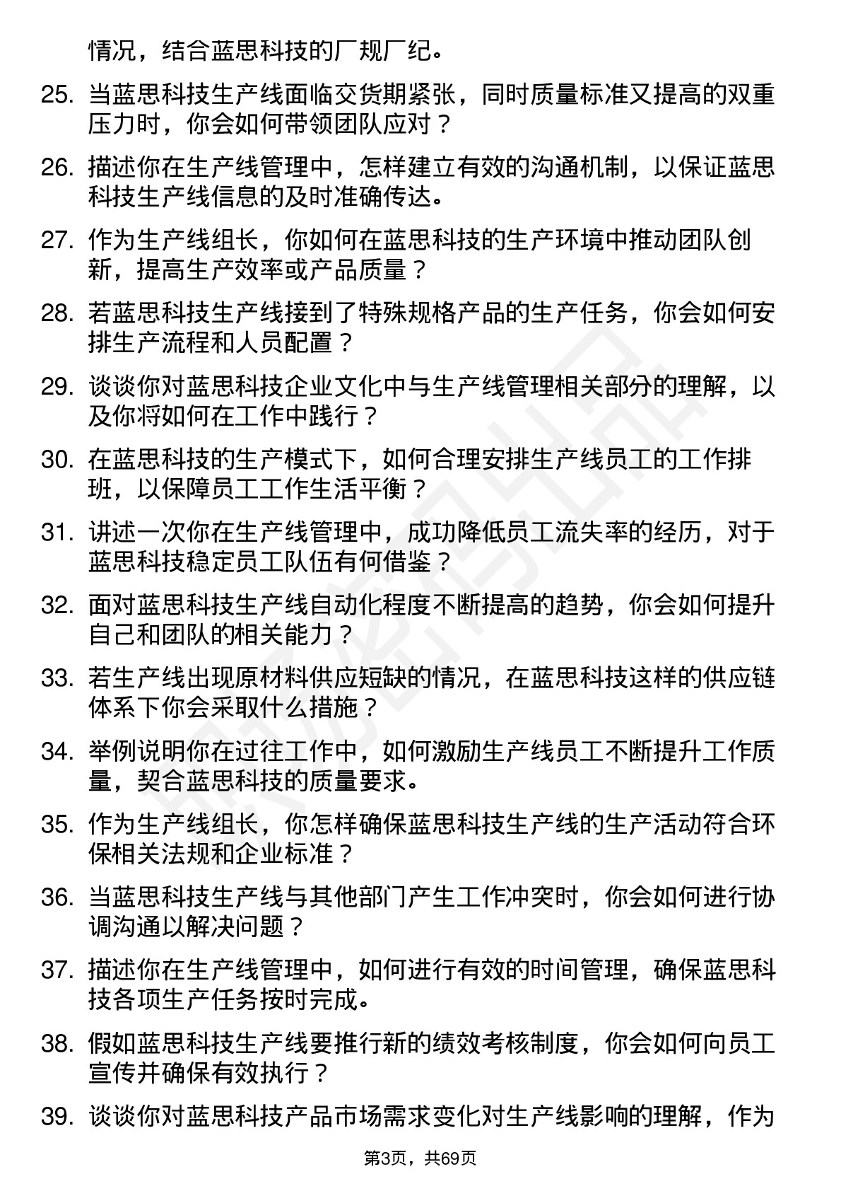 48道蓝思科技生产线组长岗位面试题库及参考回答含考察点分析