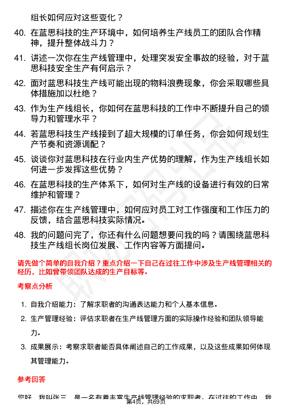 48道蓝思科技生产线组长岗位面试题库及参考回答含考察点分析