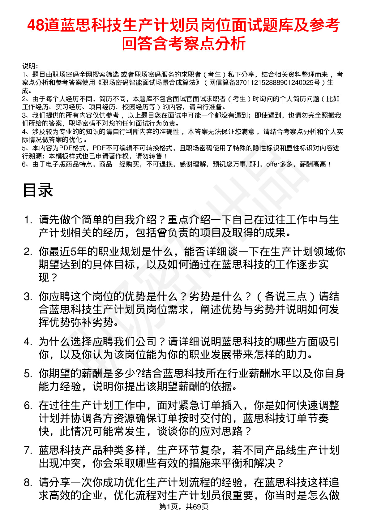 48道蓝思科技生产计划员岗位面试题库及参考回答含考察点分析