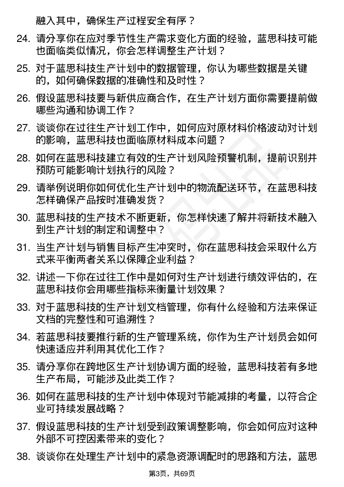 48道蓝思科技生产计划员岗位面试题库及参考回答含考察点分析