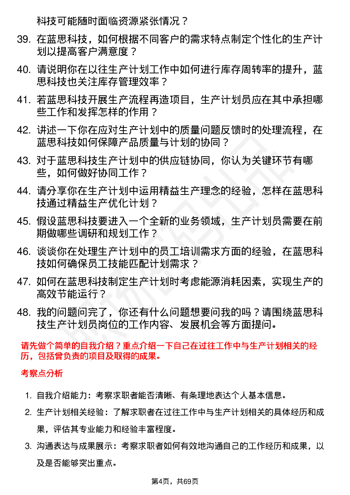 48道蓝思科技生产计划员岗位面试题库及参考回答含考察点分析