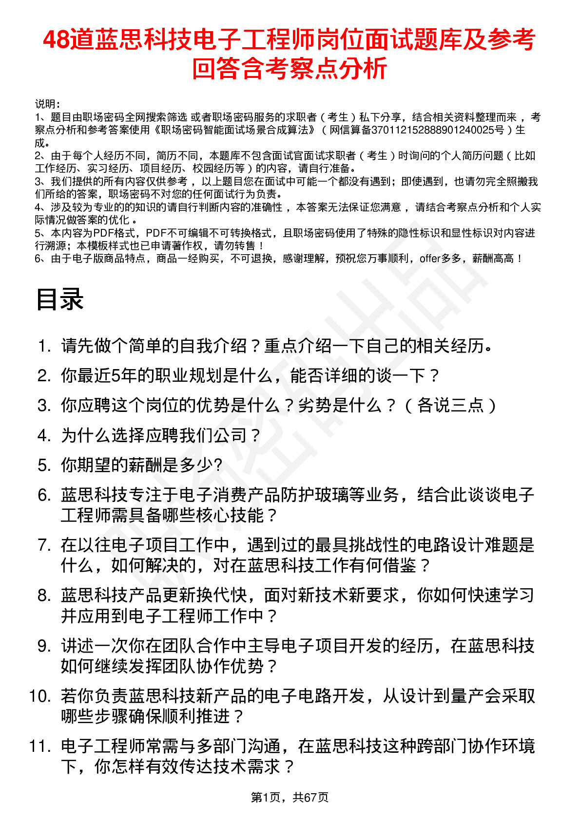 48道蓝思科技电子工程师岗位面试题库及参考回答含考察点分析