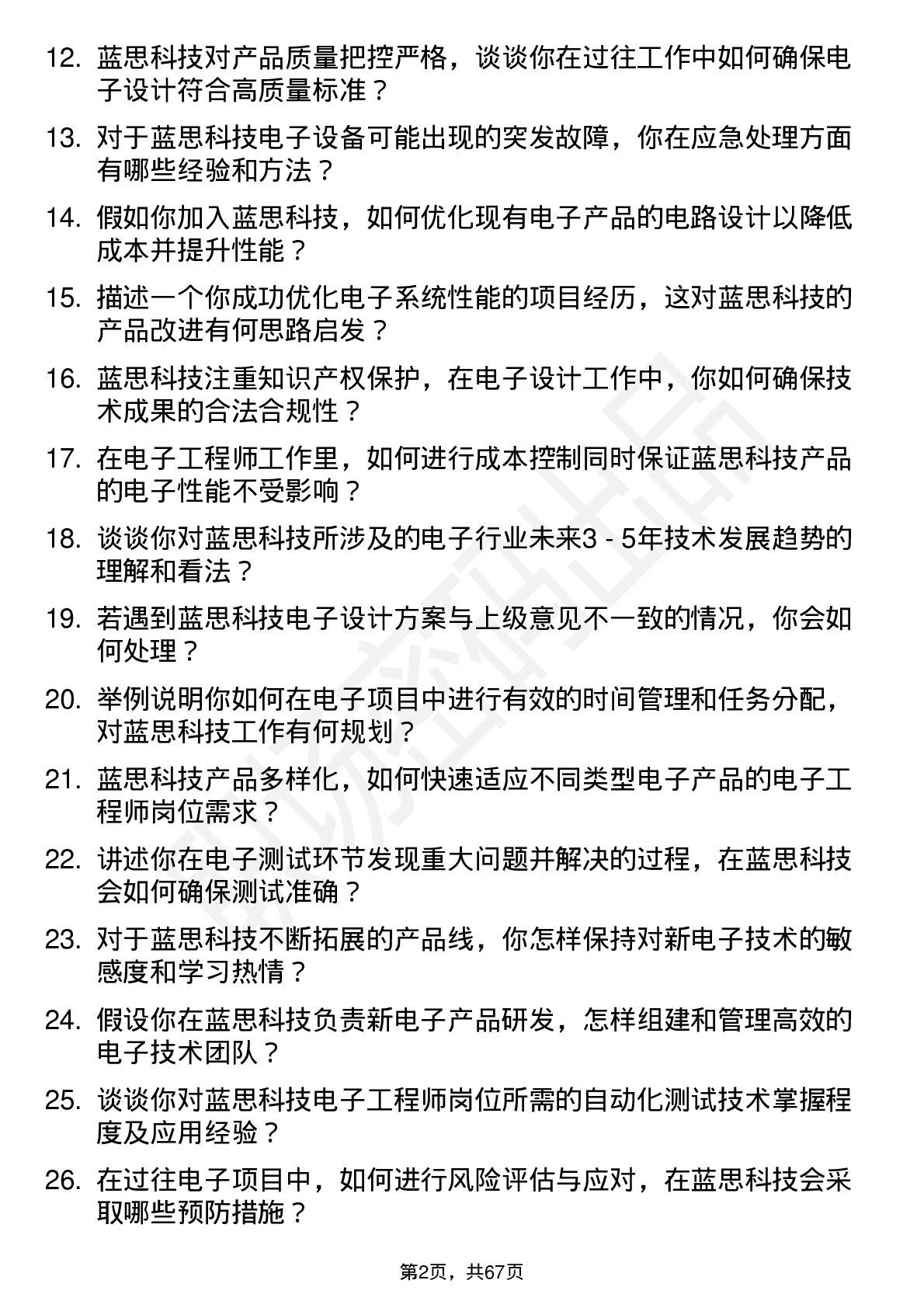 48道蓝思科技电子工程师岗位面试题库及参考回答含考察点分析