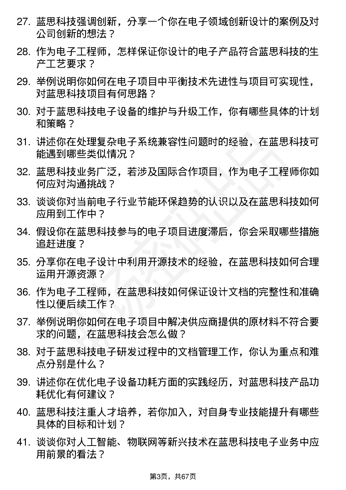 48道蓝思科技电子工程师岗位面试题库及参考回答含考察点分析