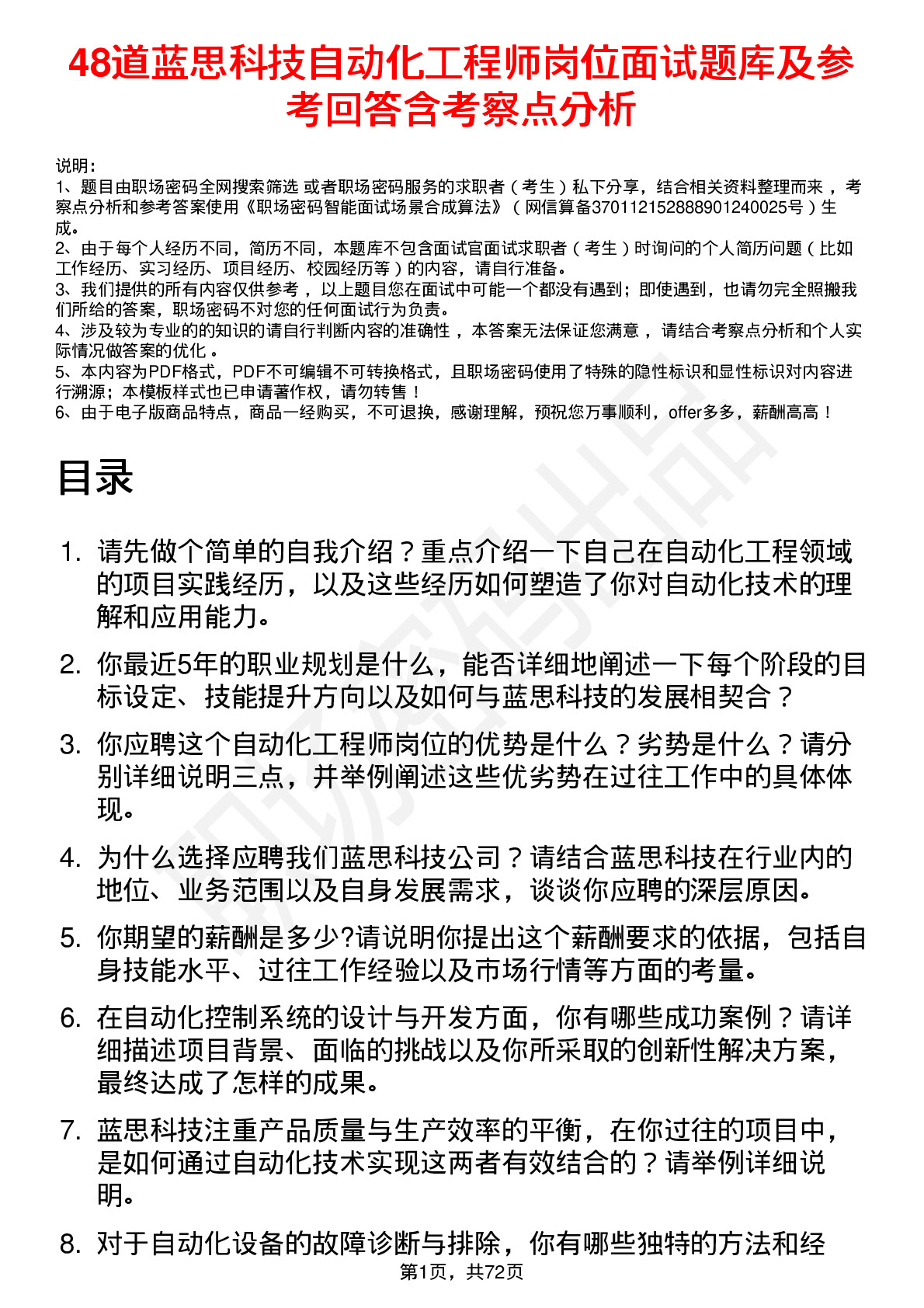 48道蓝思科技自动化工程师岗位面试题库及参考回答含考察点分析