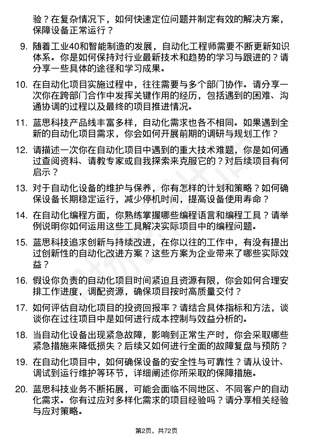 48道蓝思科技自动化工程师岗位面试题库及参考回答含考察点分析