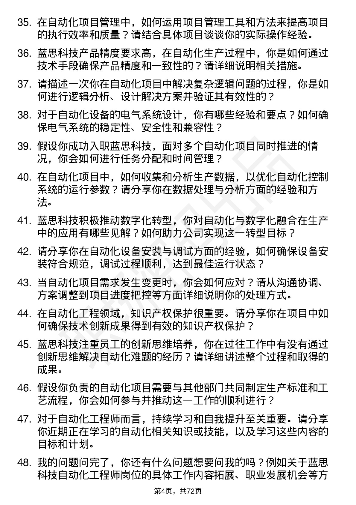 48道蓝思科技自动化工程师岗位面试题库及参考回答含考察点分析