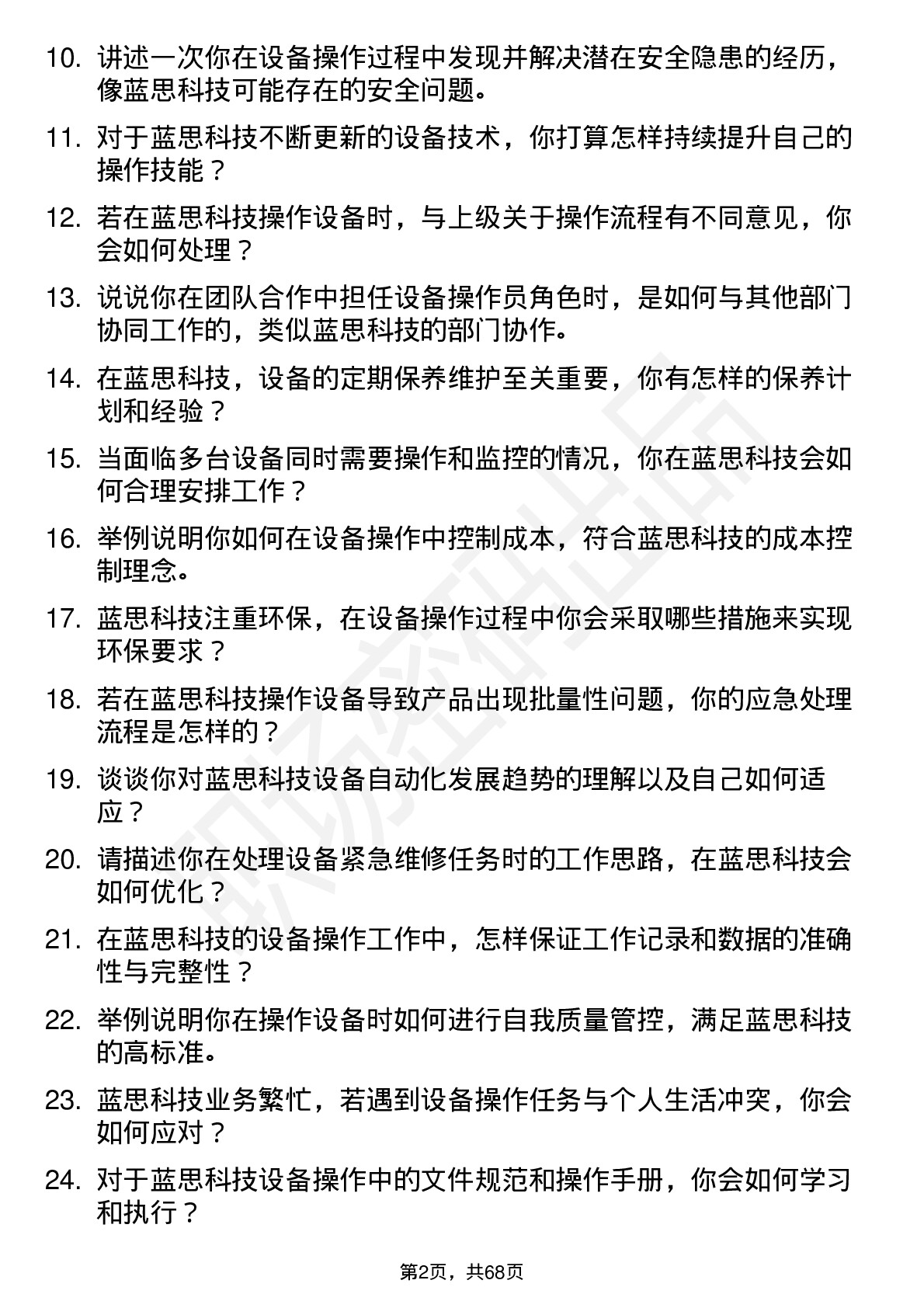 48道蓝思科技设备操作员岗位面试题库及参考回答含考察点分析