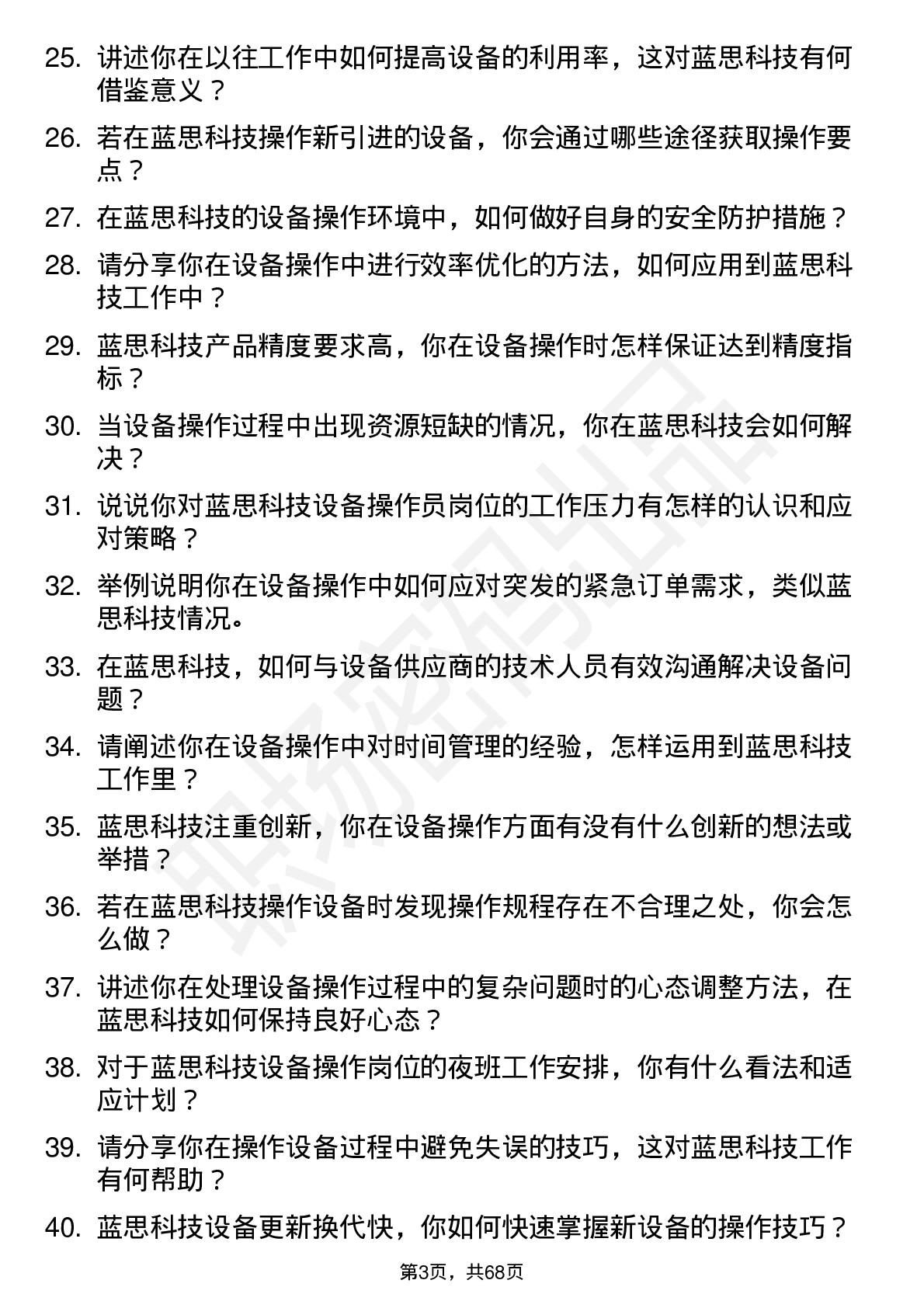 48道蓝思科技设备操作员岗位面试题库及参考回答含考察点分析