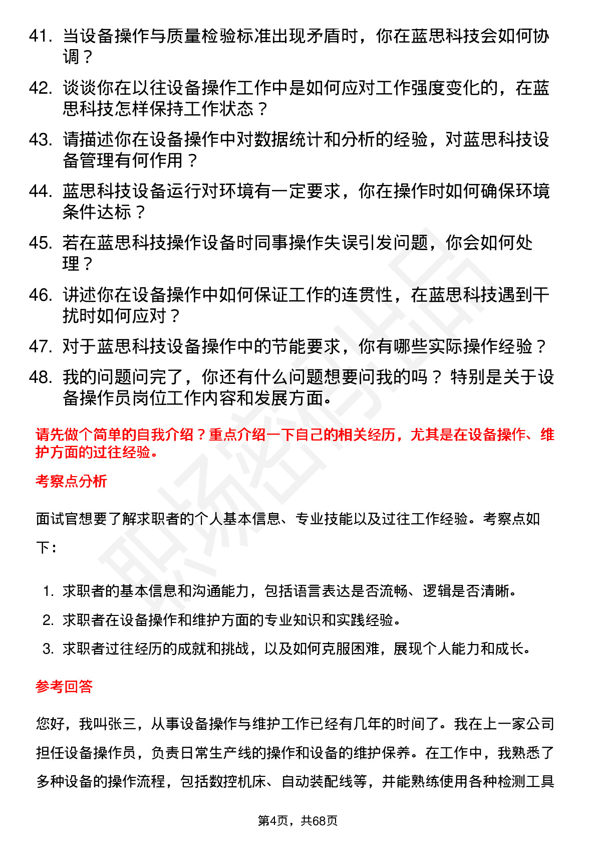 48道蓝思科技设备操作员岗位面试题库及参考回答含考察点分析