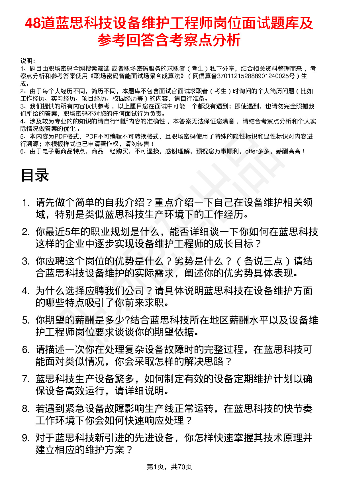 48道蓝思科技设备维护工程师岗位面试题库及参考回答含考察点分析