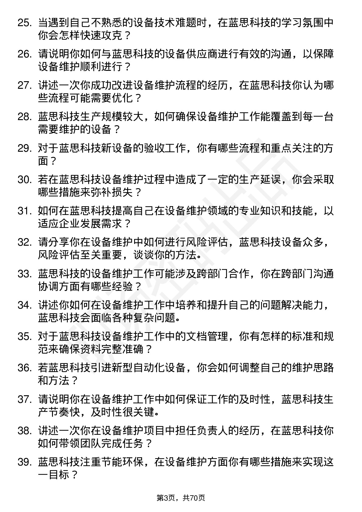 48道蓝思科技设备维护工程师岗位面试题库及参考回答含考察点分析