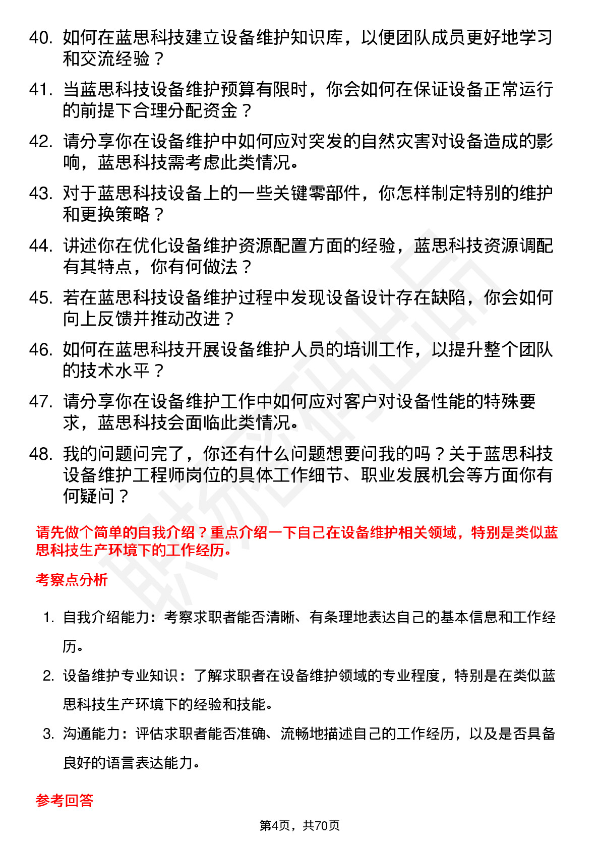 48道蓝思科技设备维护工程师岗位面试题库及参考回答含考察点分析