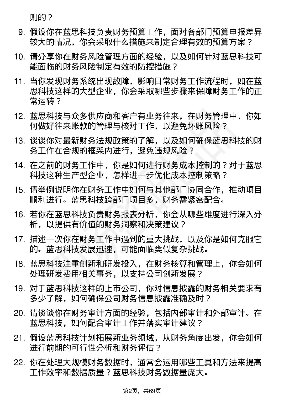 48道蓝思科技财务专员岗位面试题库及参考回答含考察点分析