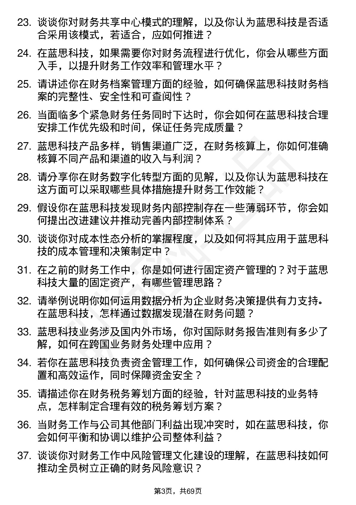 48道蓝思科技财务专员岗位面试题库及参考回答含考察点分析