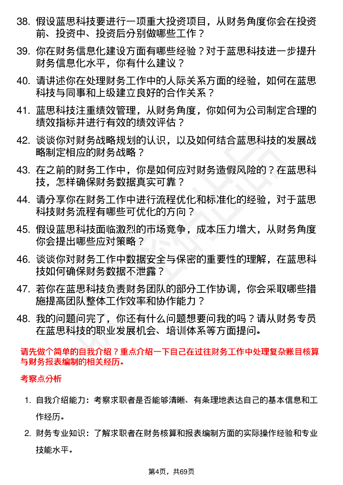 48道蓝思科技财务专员岗位面试题库及参考回答含考察点分析