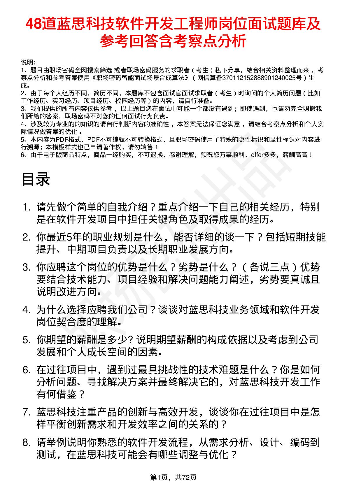 48道蓝思科技软件开发工程师岗位面试题库及参考回答含考察点分析