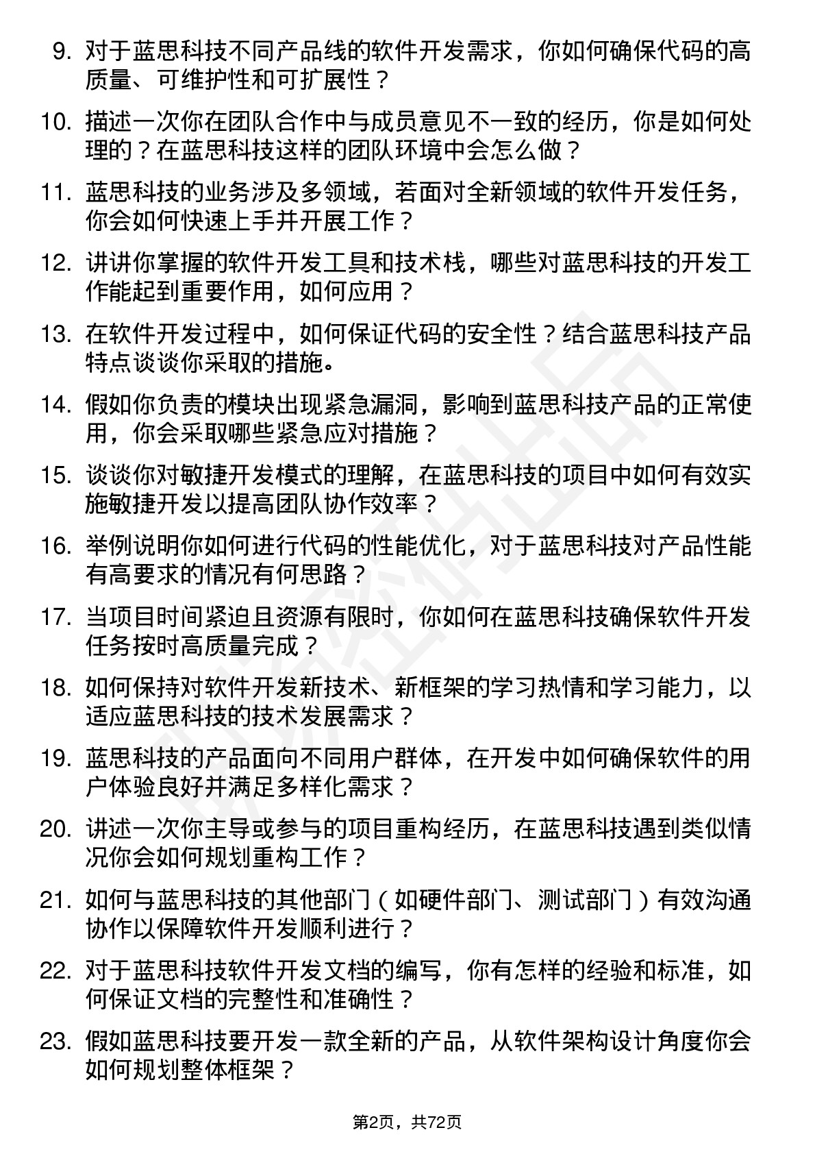 48道蓝思科技软件开发工程师岗位面试题库及参考回答含考察点分析