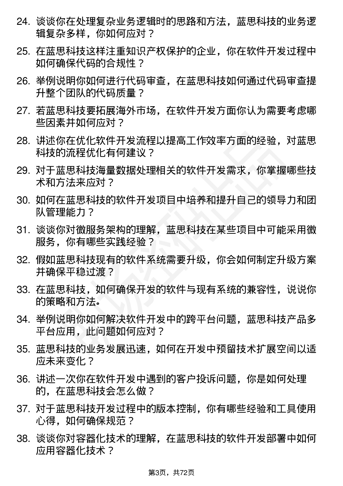 48道蓝思科技软件开发工程师岗位面试题库及参考回答含考察点分析