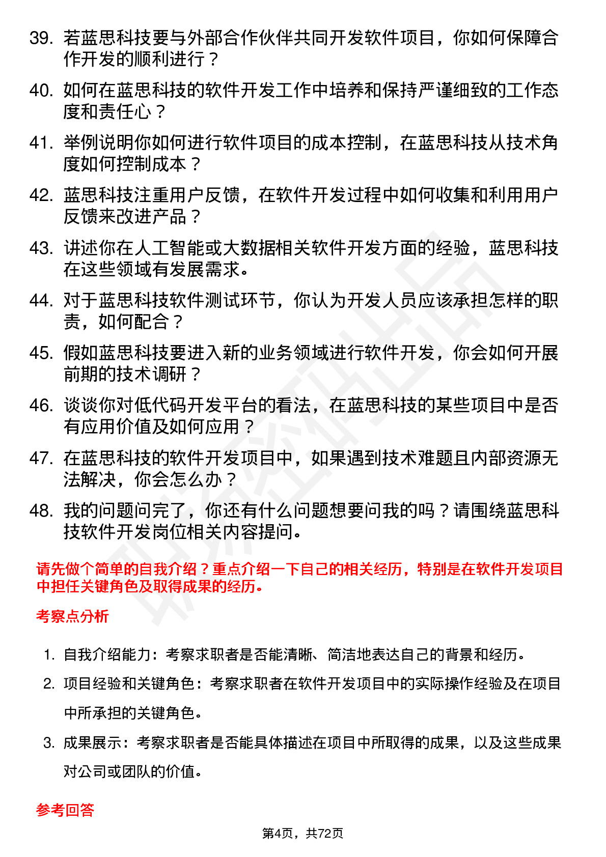 48道蓝思科技软件开发工程师岗位面试题库及参考回答含考察点分析