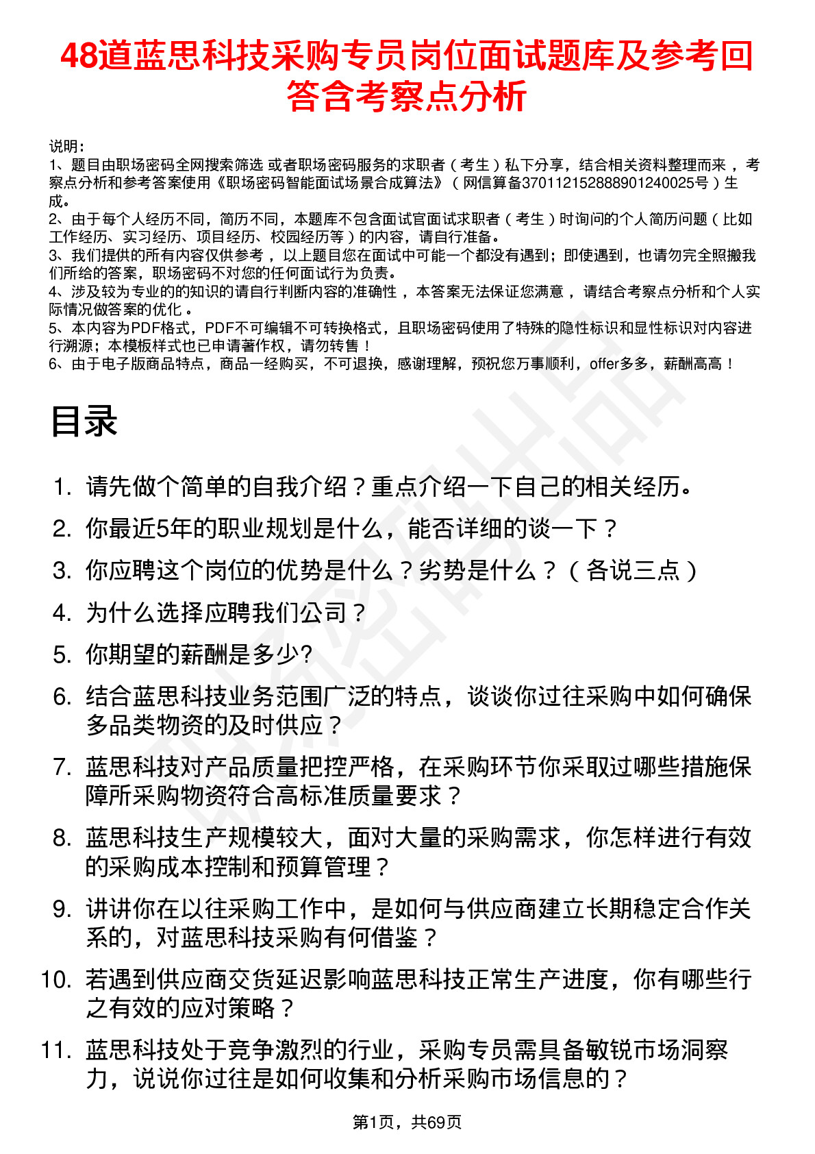 48道蓝思科技采购专员岗位面试题库及参考回答含考察点分析