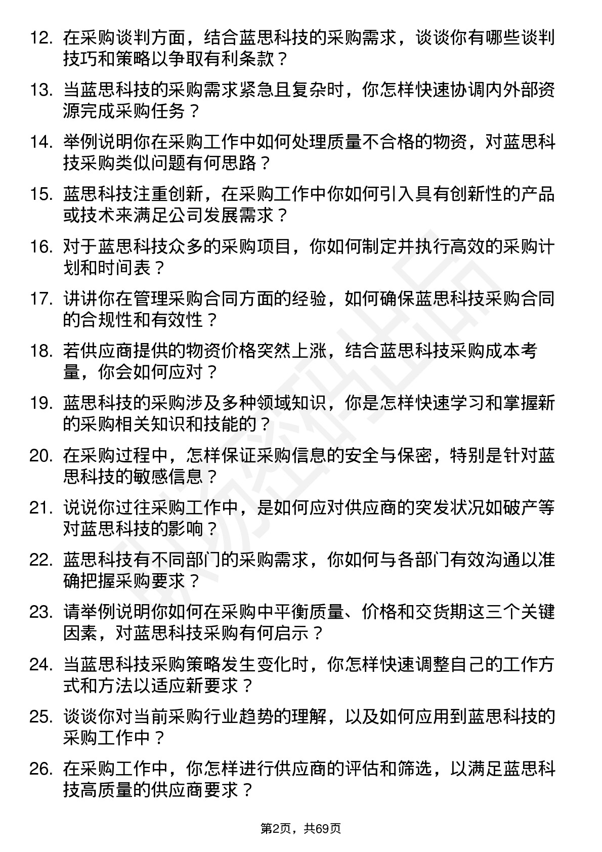 48道蓝思科技采购专员岗位面试题库及参考回答含考察点分析