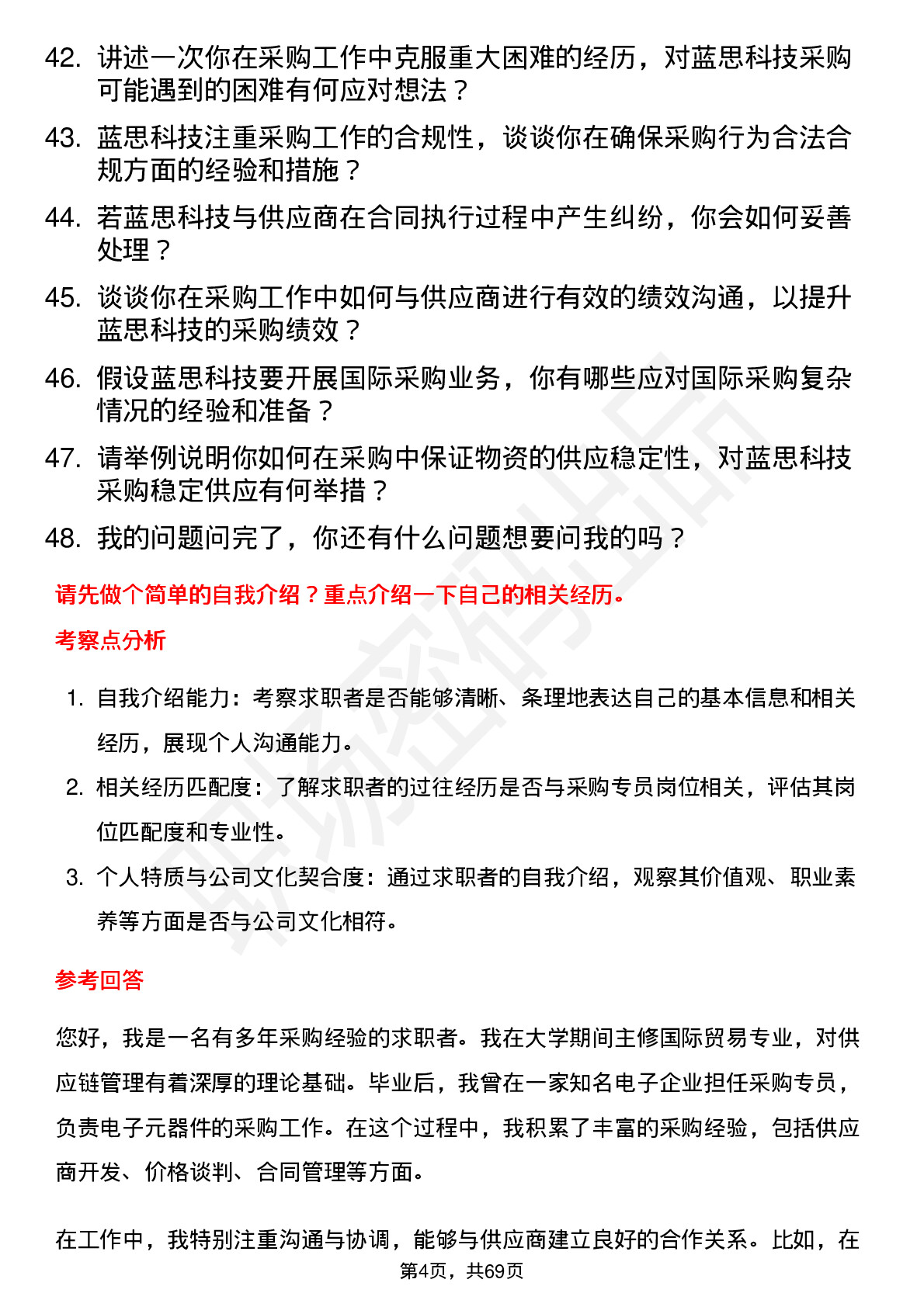 48道蓝思科技采购专员岗位面试题库及参考回答含考察点分析