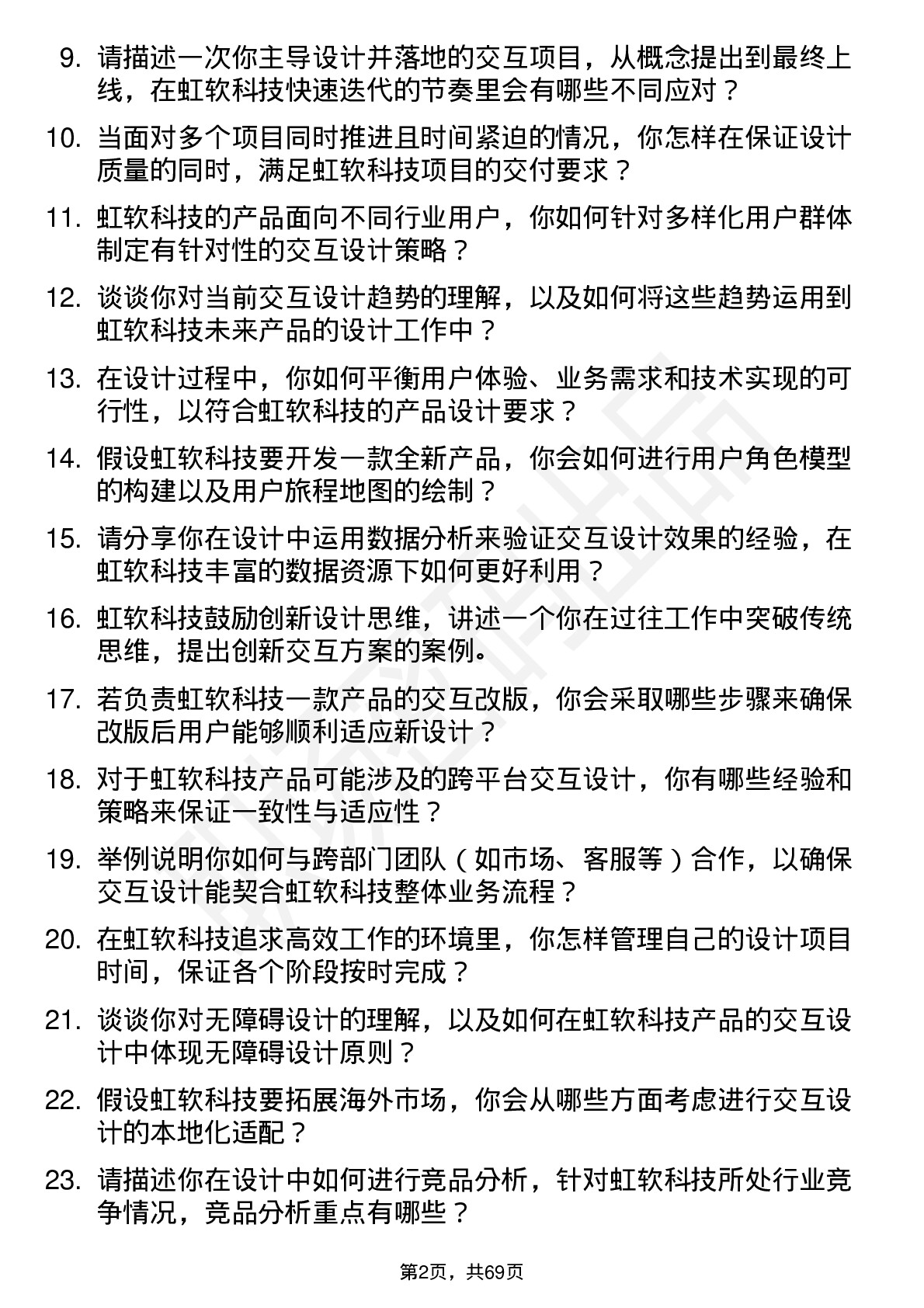 48道虹软科技交互设计师岗位面试题库及参考回答含考察点分析