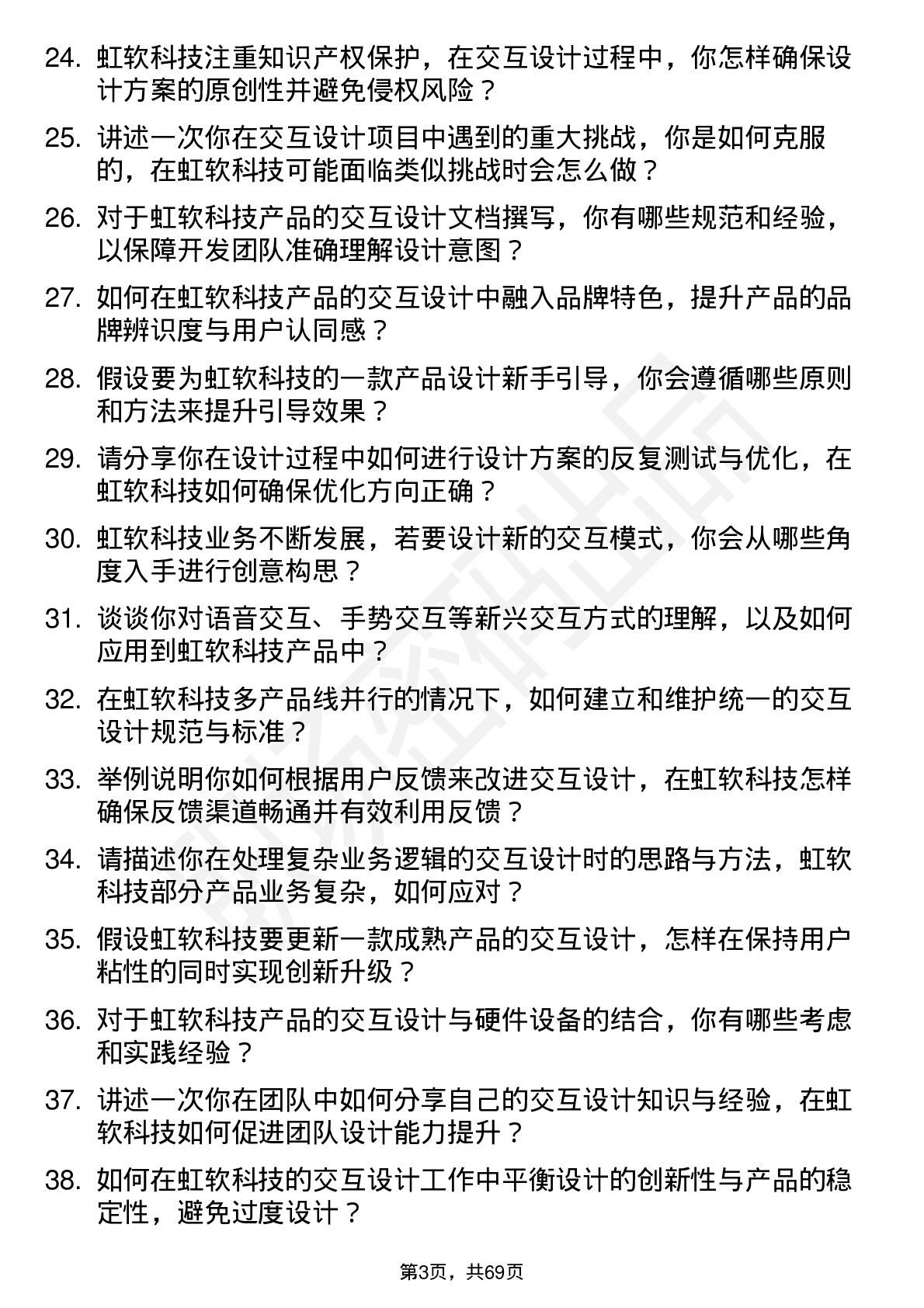 48道虹软科技交互设计师岗位面试题库及参考回答含考察点分析