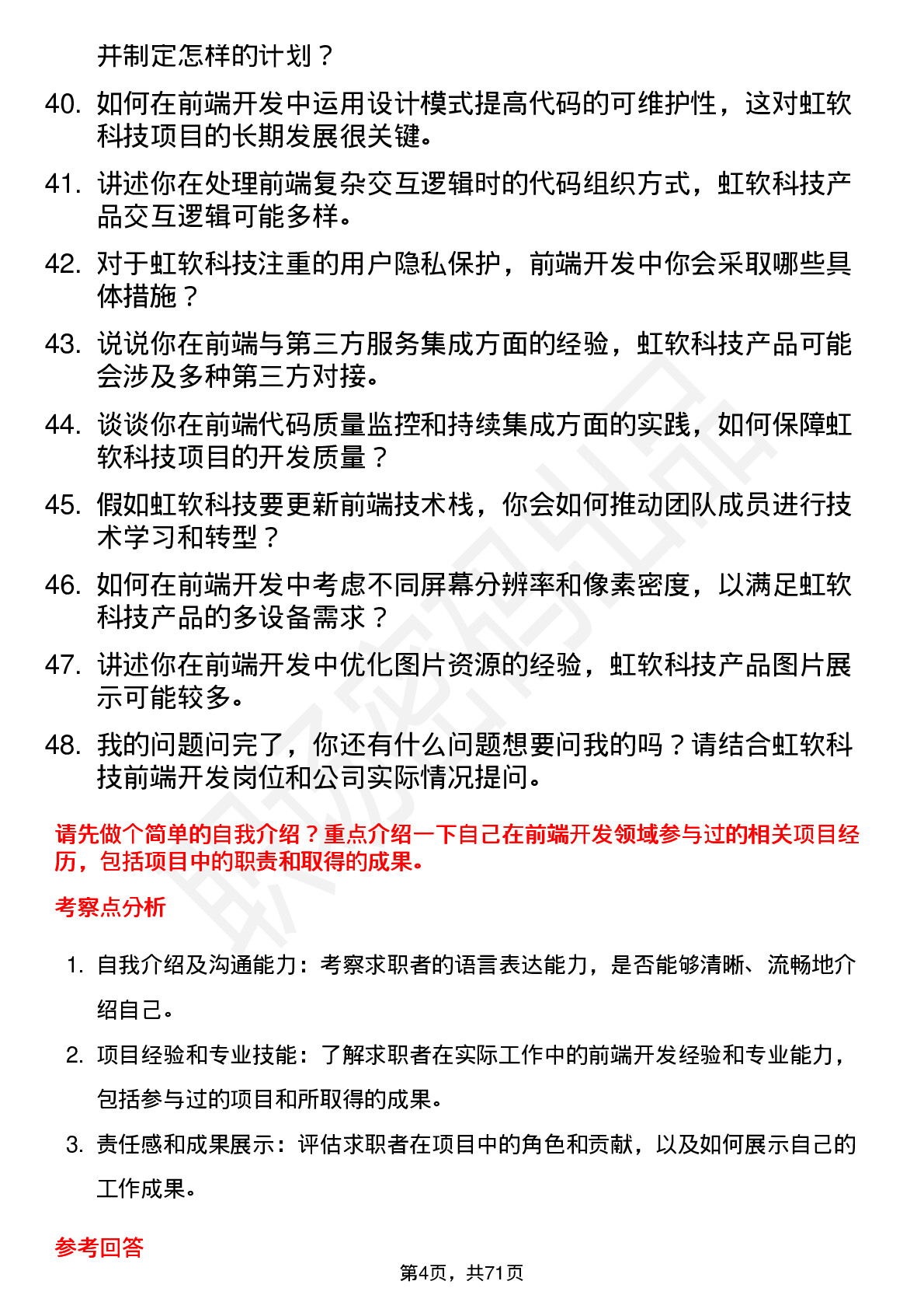 48道虹软科技前端开发工程师岗位面试题库及参考回答含考察点分析