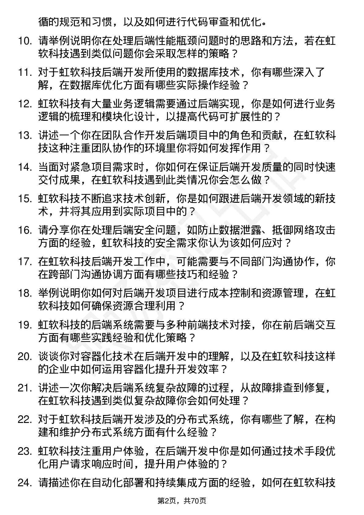 48道虹软科技后端开发工程师岗位面试题库及参考回答含考察点分析