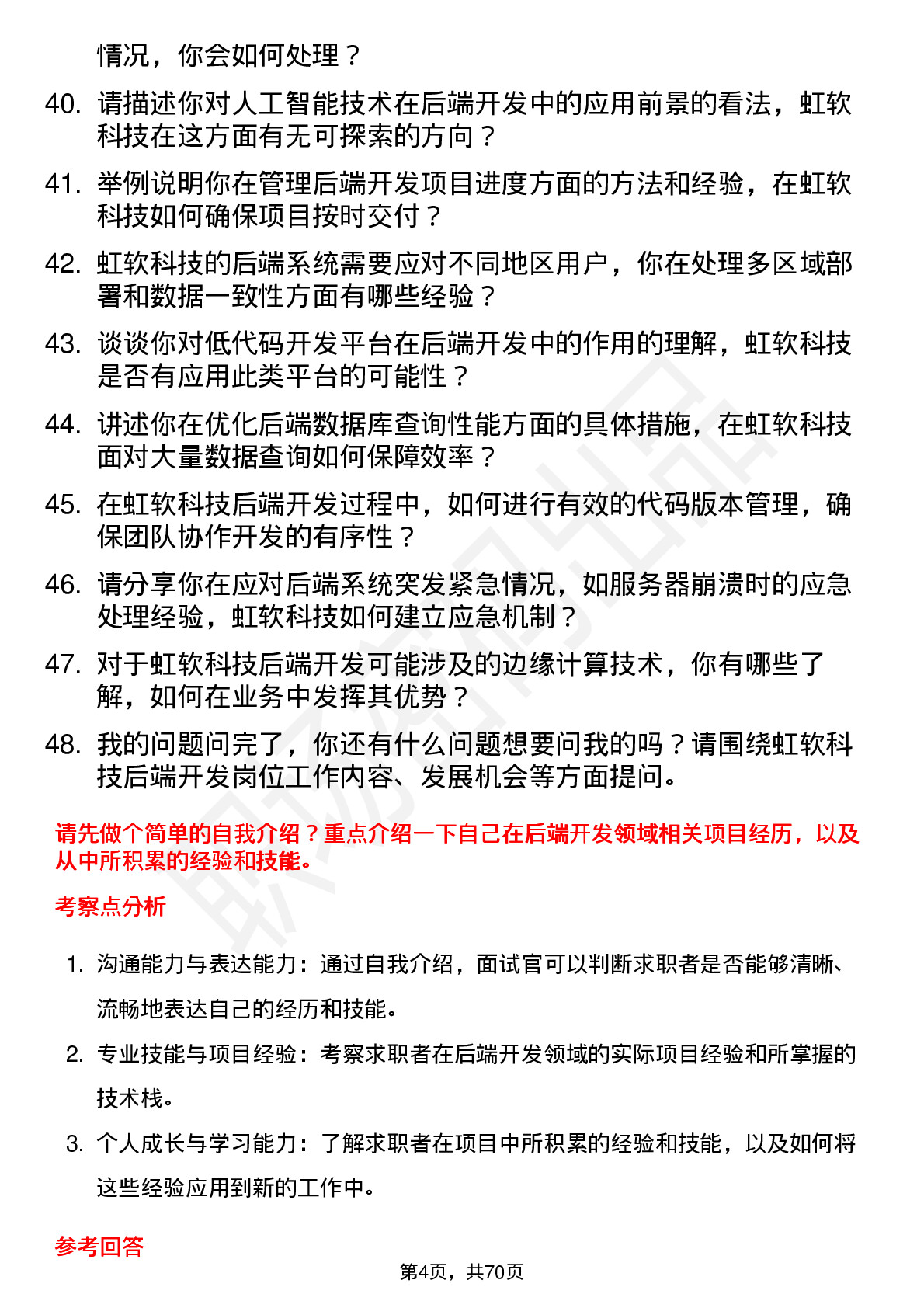 48道虹软科技后端开发工程师岗位面试题库及参考回答含考察点分析