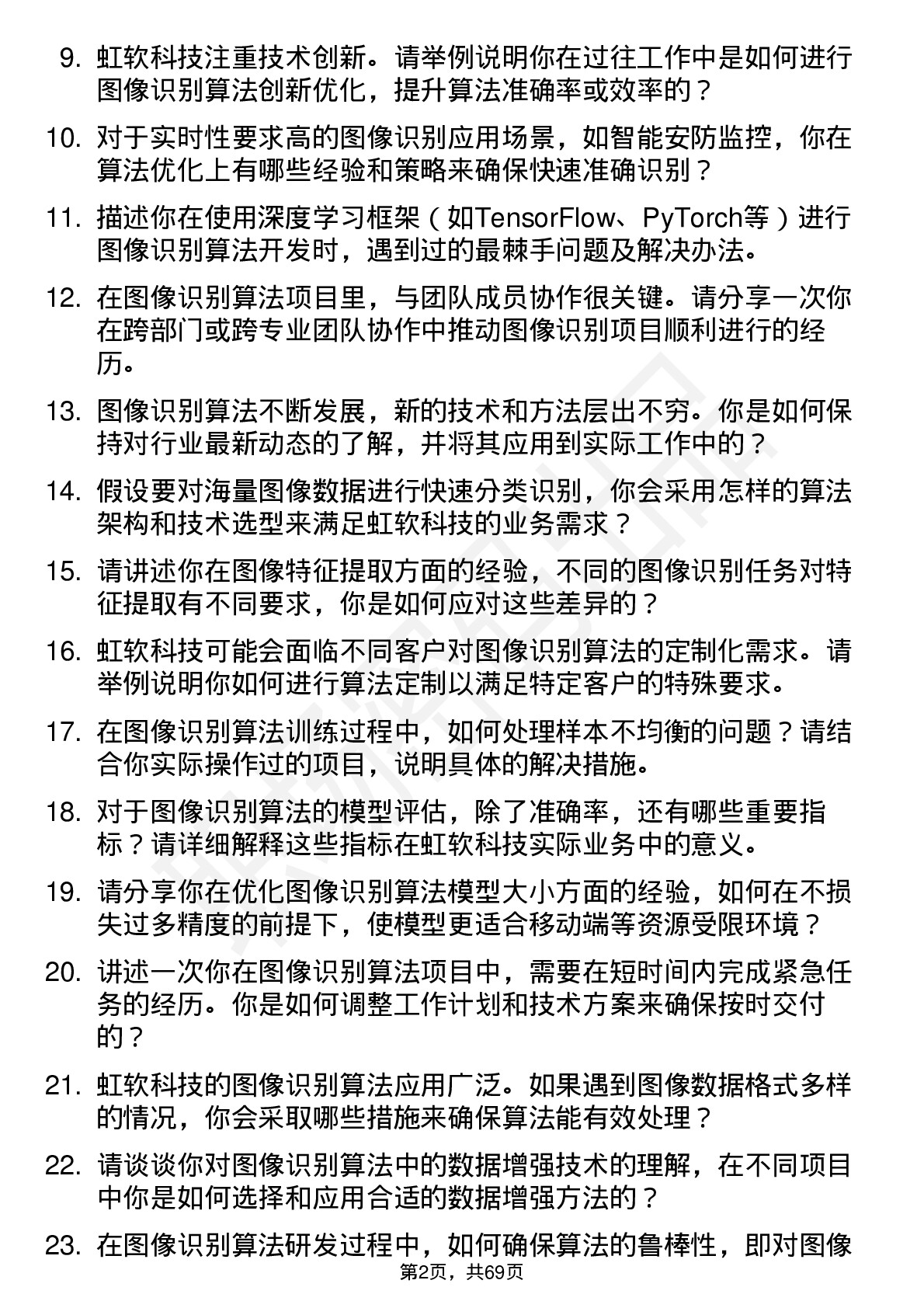 48道虹软科技图像识别算法工程师岗位面试题库及参考回答含考察点分析