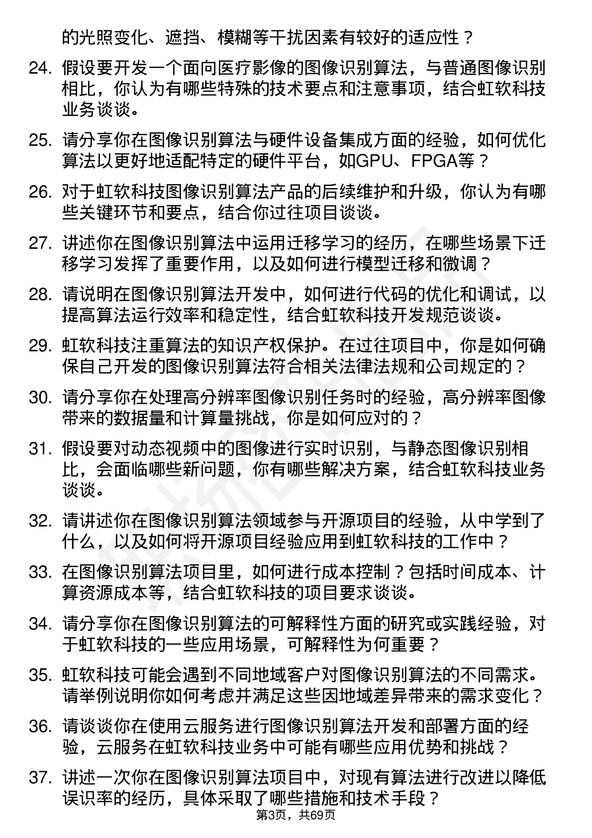 48道虹软科技图像识别算法工程师岗位面试题库及参考回答含考察点分析