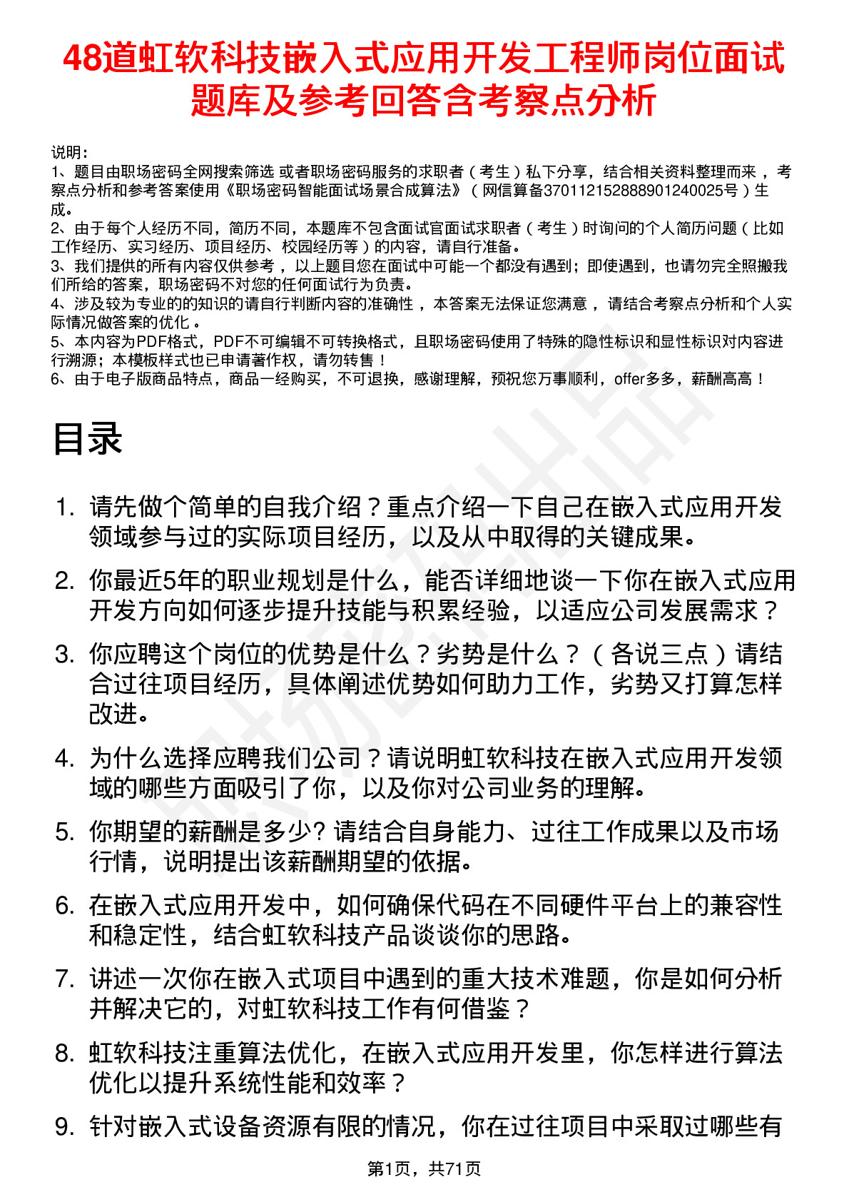 48道虹软科技嵌入式应用开发工程师岗位面试题库及参考回答含考察点分析