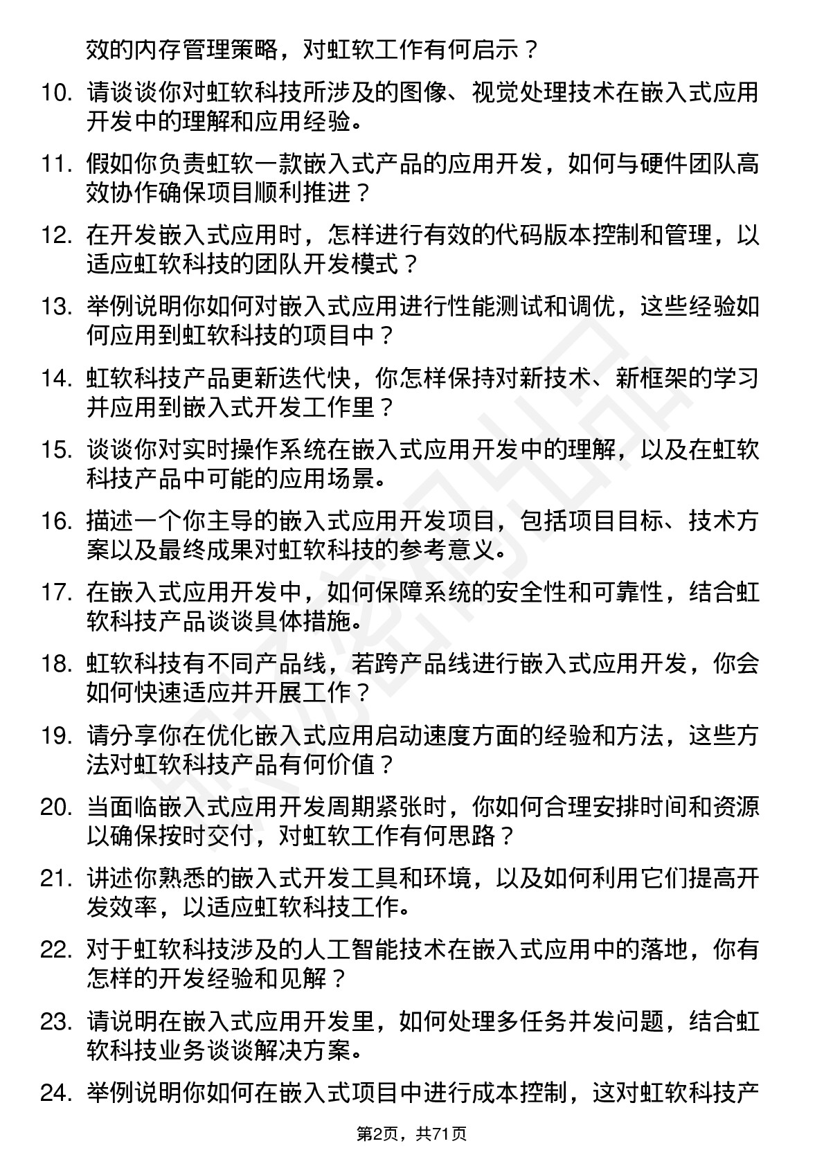 48道虹软科技嵌入式应用开发工程师岗位面试题库及参考回答含考察点分析