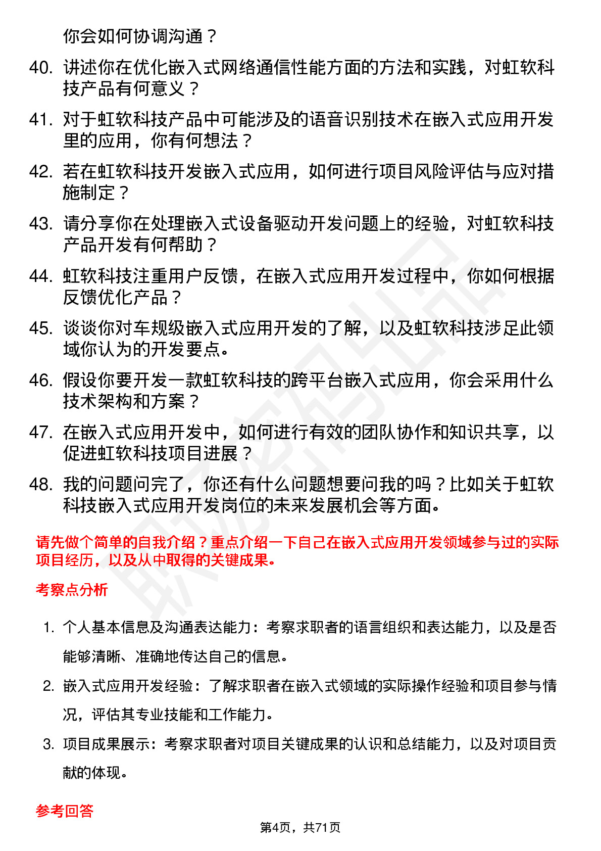 48道虹软科技嵌入式应用开发工程师岗位面试题库及参考回答含考察点分析