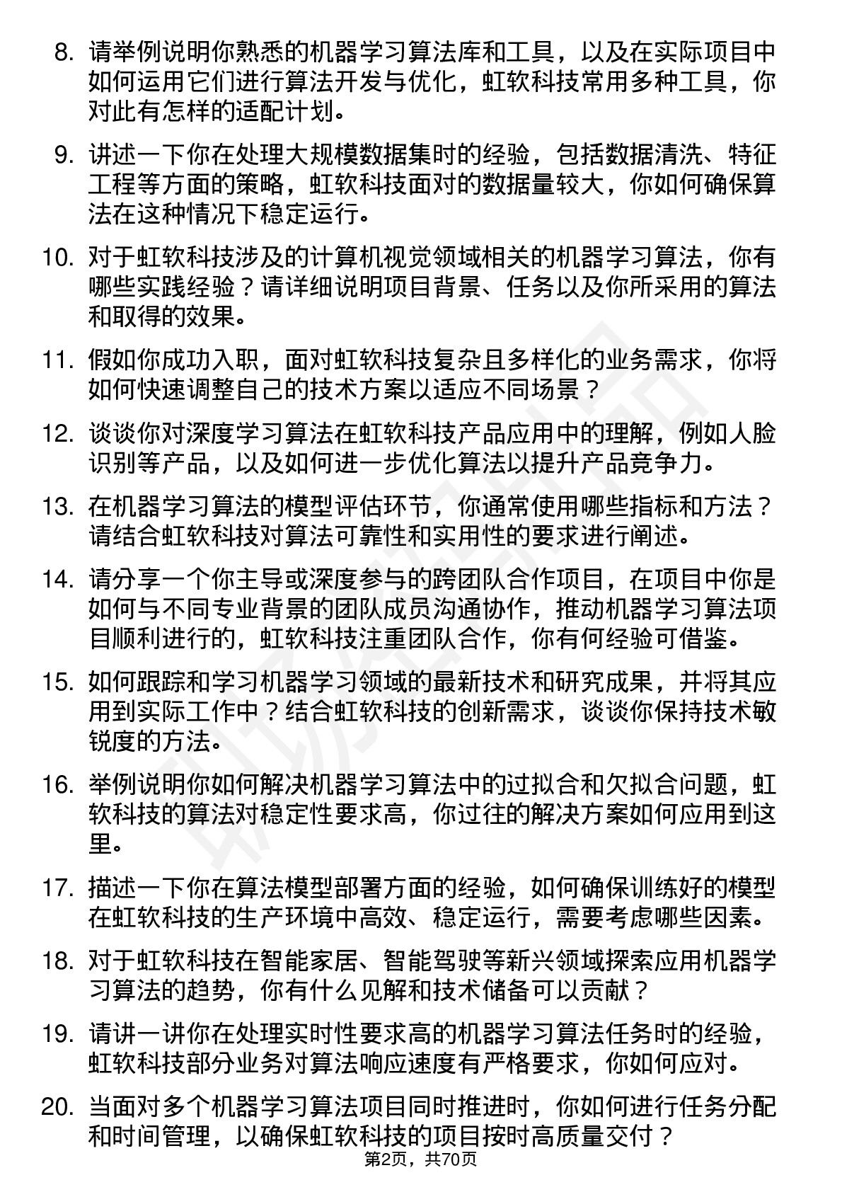 48道虹软科技机器学习算法工程师岗位面试题库及参考回答含考察点分析