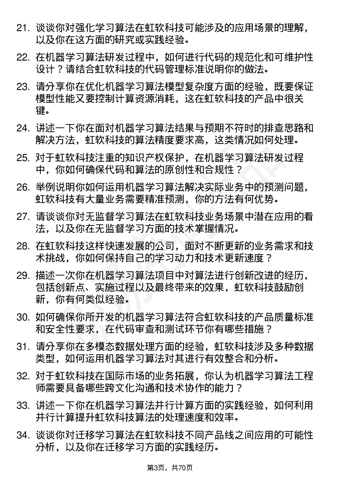 48道虹软科技机器学习算法工程师岗位面试题库及参考回答含考察点分析