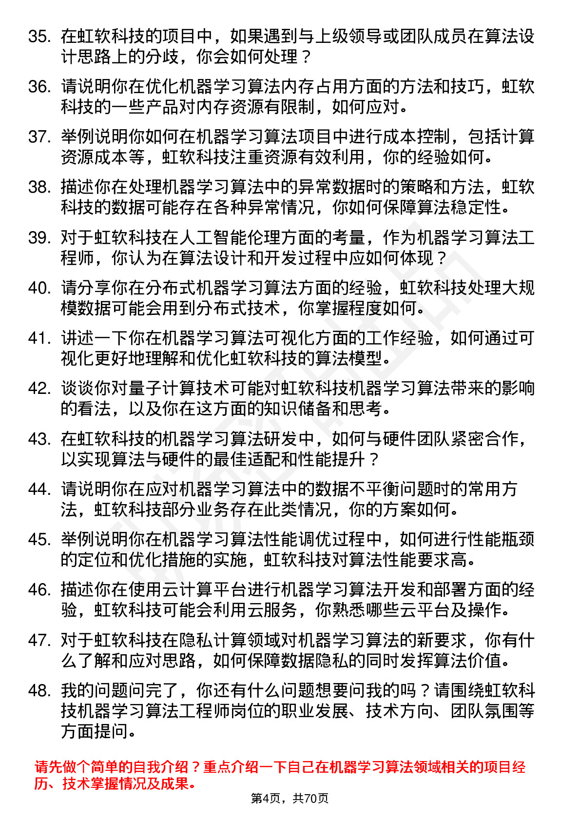 48道虹软科技机器学习算法工程师岗位面试题库及参考回答含考察点分析