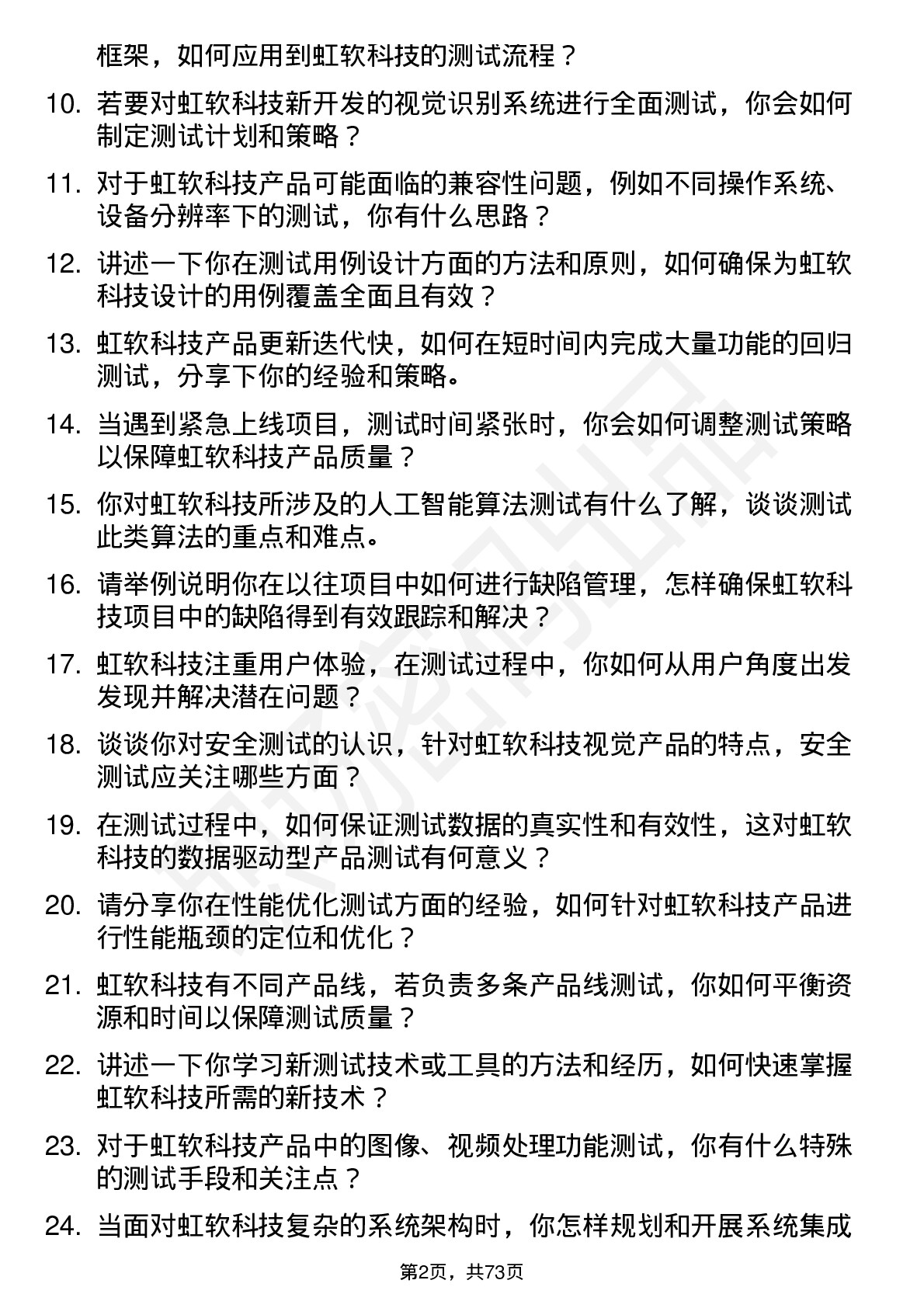 48道虹软科技测试工程师岗位面试题库及参考回答含考察点分析