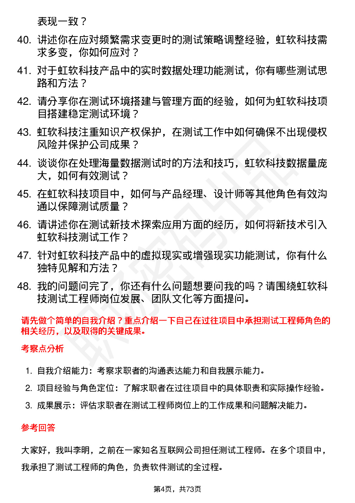 48道虹软科技测试工程师岗位面试题库及参考回答含考察点分析