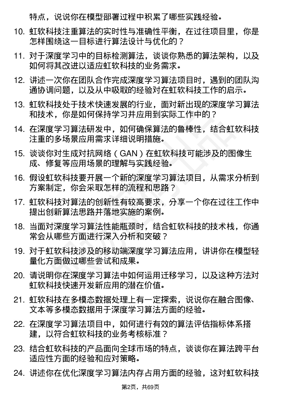 48道虹软科技深度学习算法工程师岗位面试题库及参考回答含考察点分析