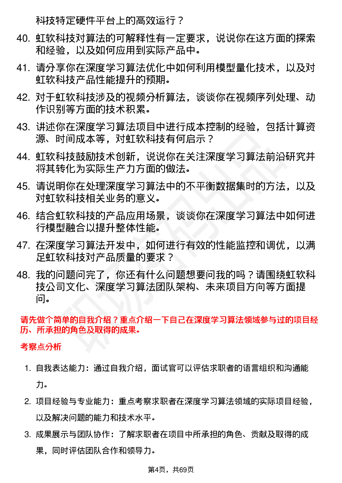 48道虹软科技深度学习算法工程师岗位面试题库及参考回答含考察点分析