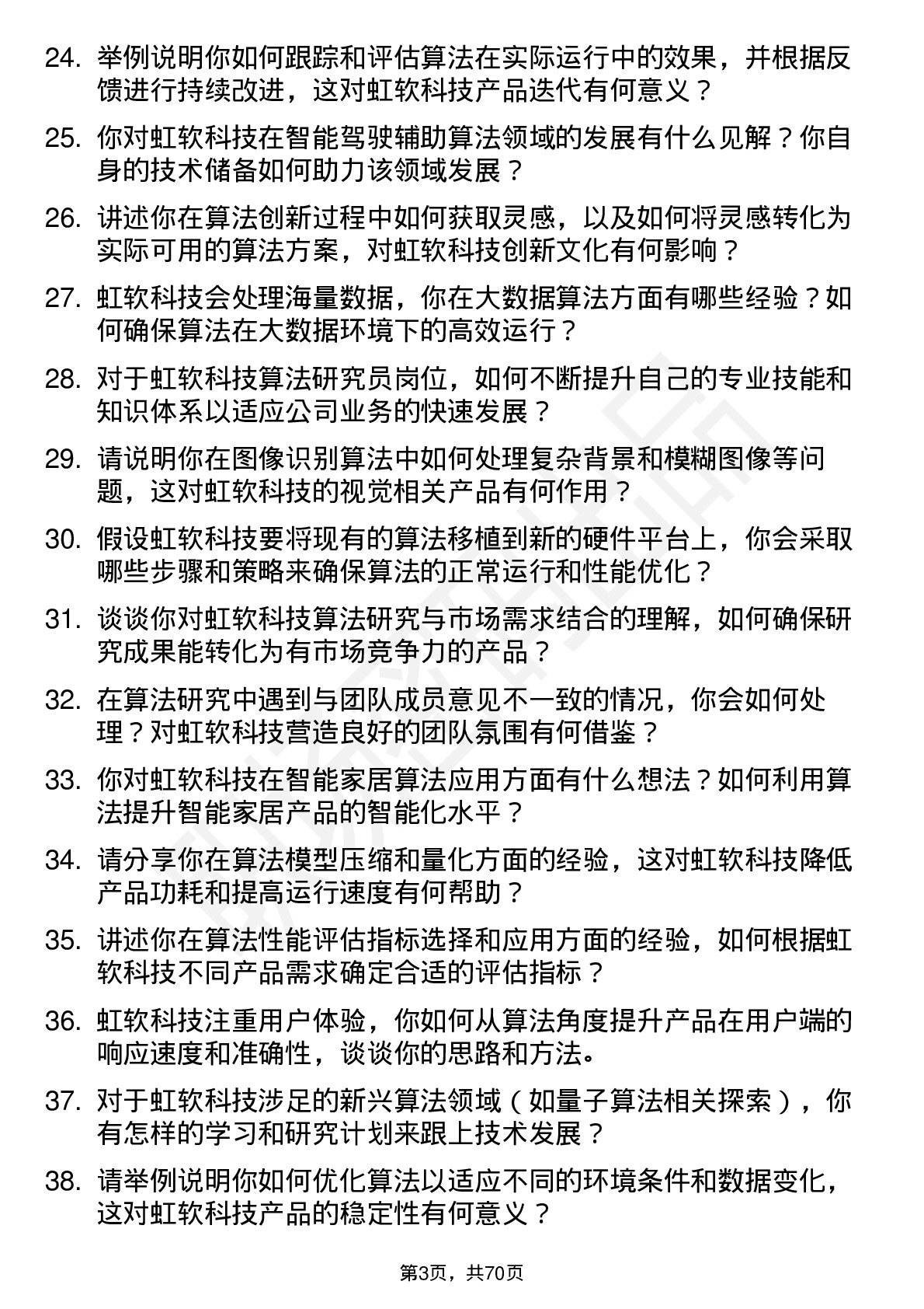 48道虹软科技算法研究员岗位面试题库及参考回答含考察点分析