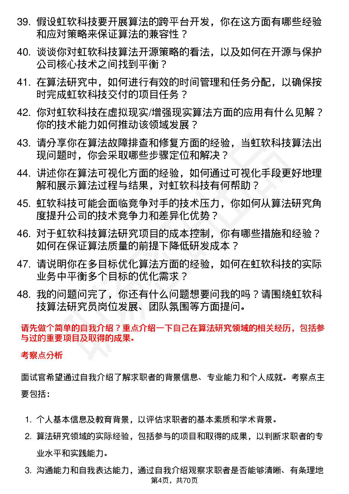 48道虹软科技算法研究员岗位面试题库及参考回答含考察点分析