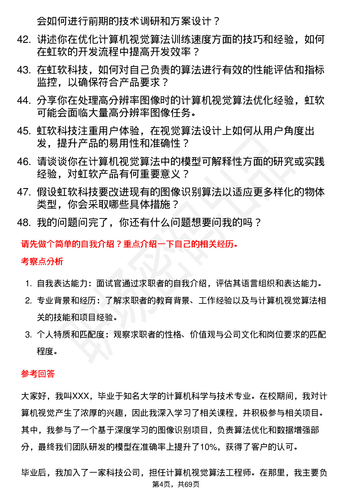 48道虹软科技计算机视觉算法工程师岗位面试题库及参考回答含考察点分析