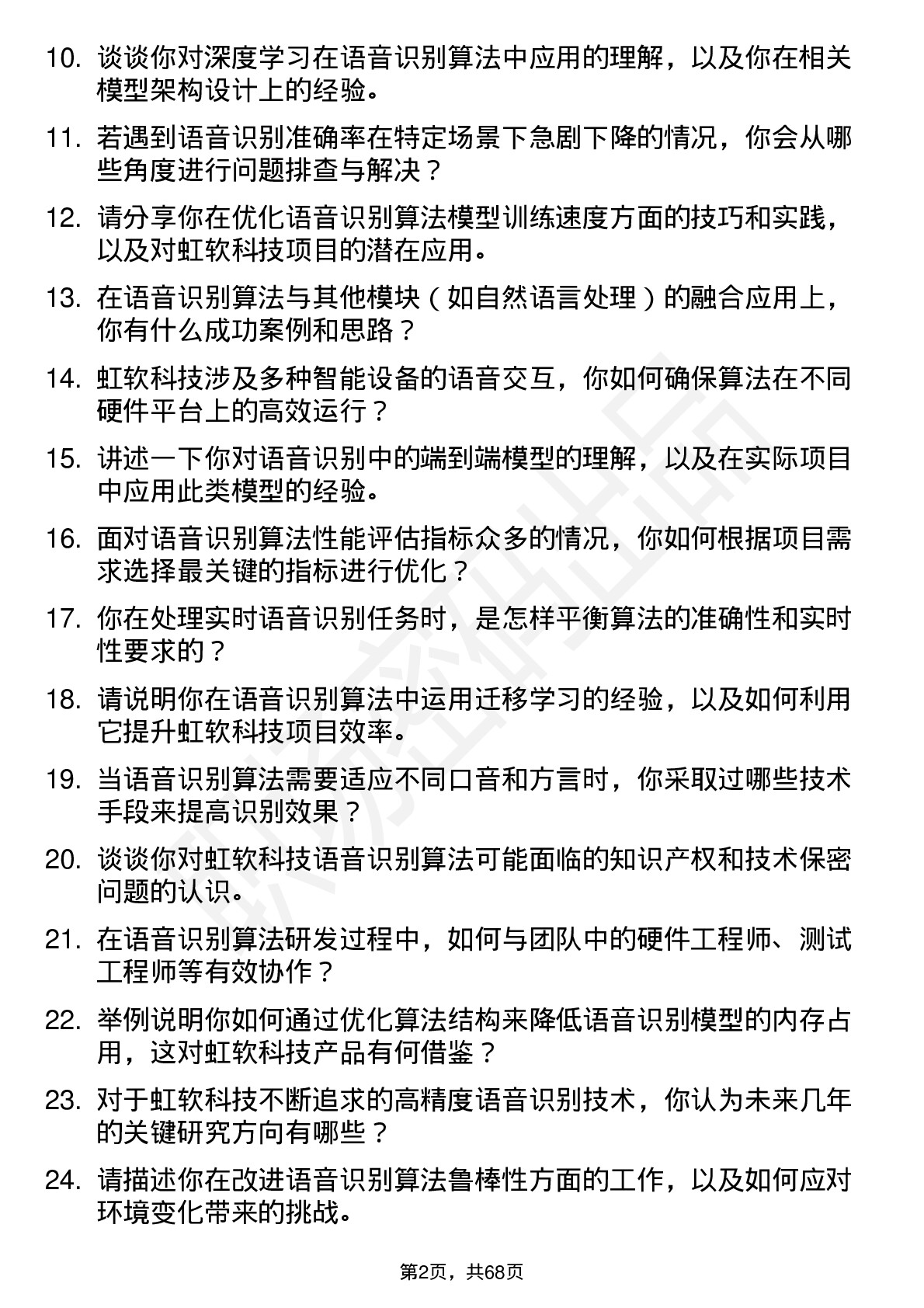 48道虹软科技语音识别算法工程师岗位面试题库及参考回答含考察点分析