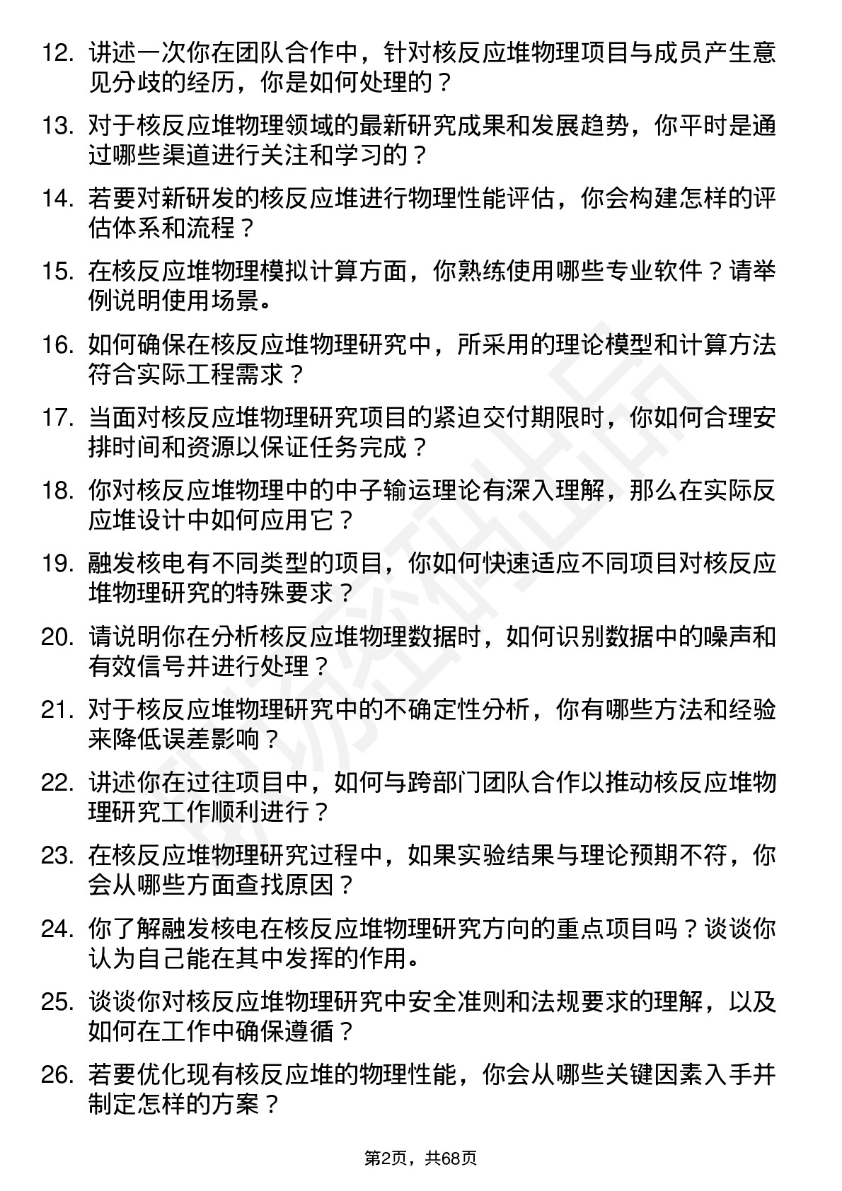 48道融发核电核反应堆物理研究员岗位面试题库及参考回答含考察点分析