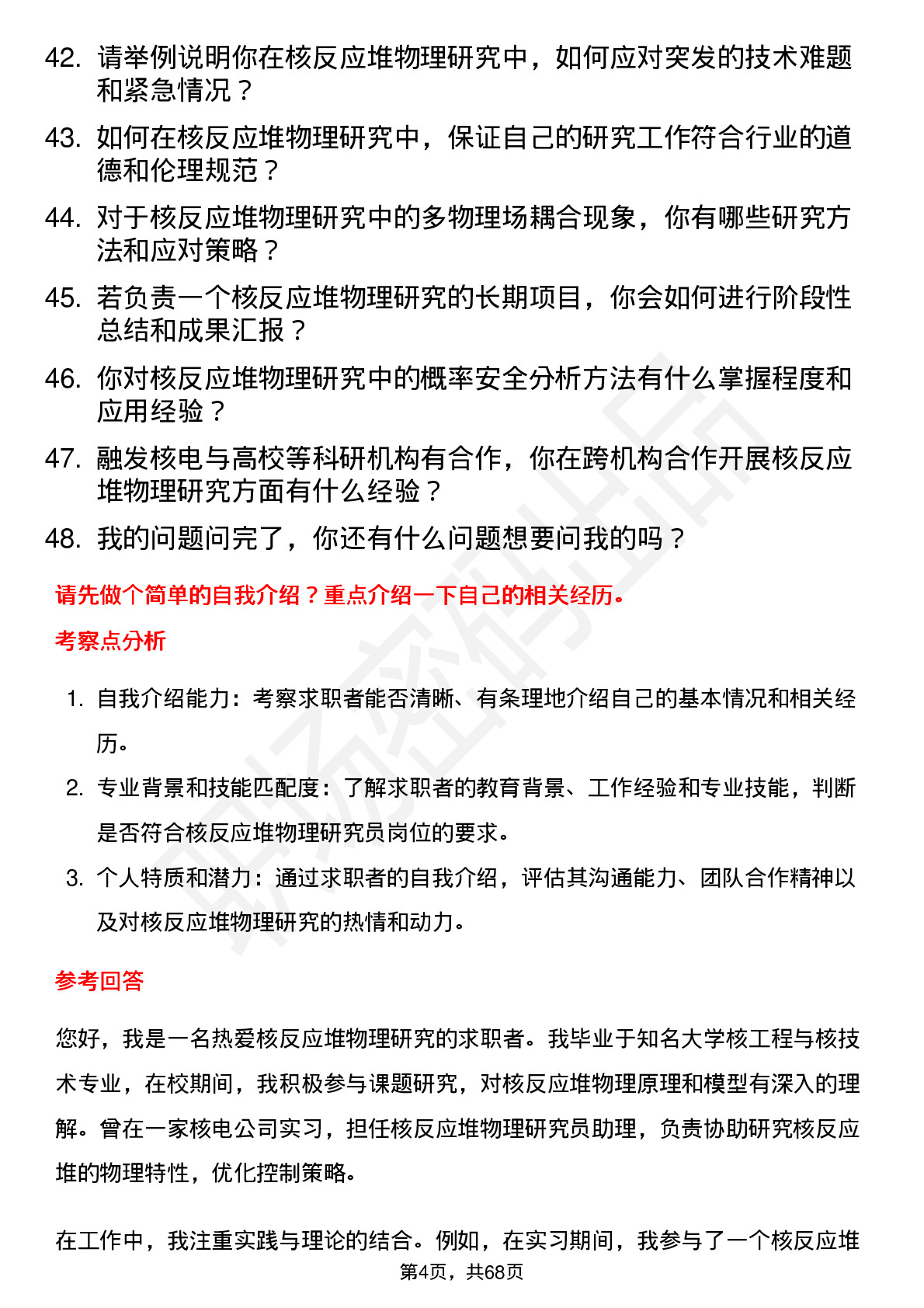 48道融发核电核反应堆物理研究员岗位面试题库及参考回答含考察点分析